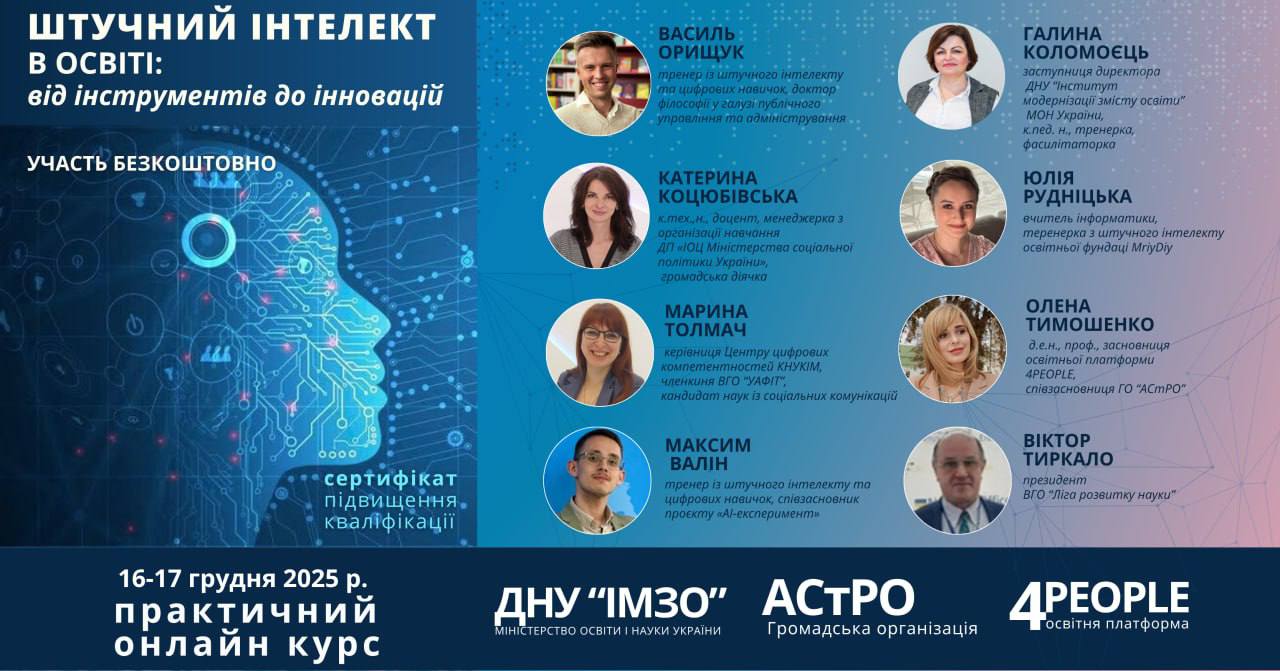 Всеукраїнський практичний онлайн-курс «Штучний інтелект в освті: від інструментів до інновацій»