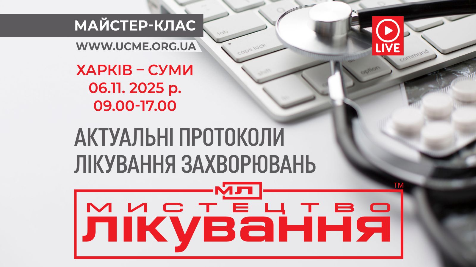 Мистецтво лікування: актуальні протоколи лікування і захворювань