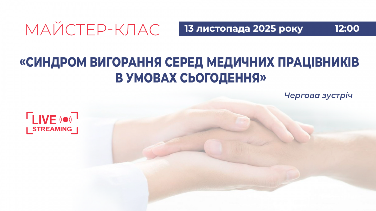 Cиндром вигорання серед медичних працівників в умовах сьогодення