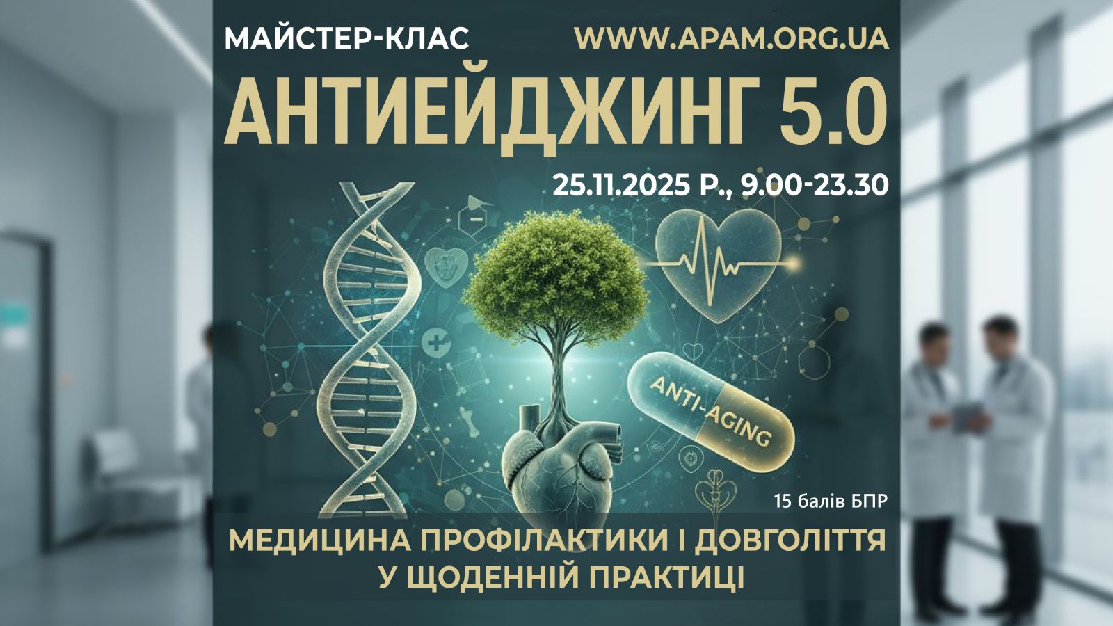 Антиэйджинг 5.0: медицина профилактики и долголетия в ежедневной практике