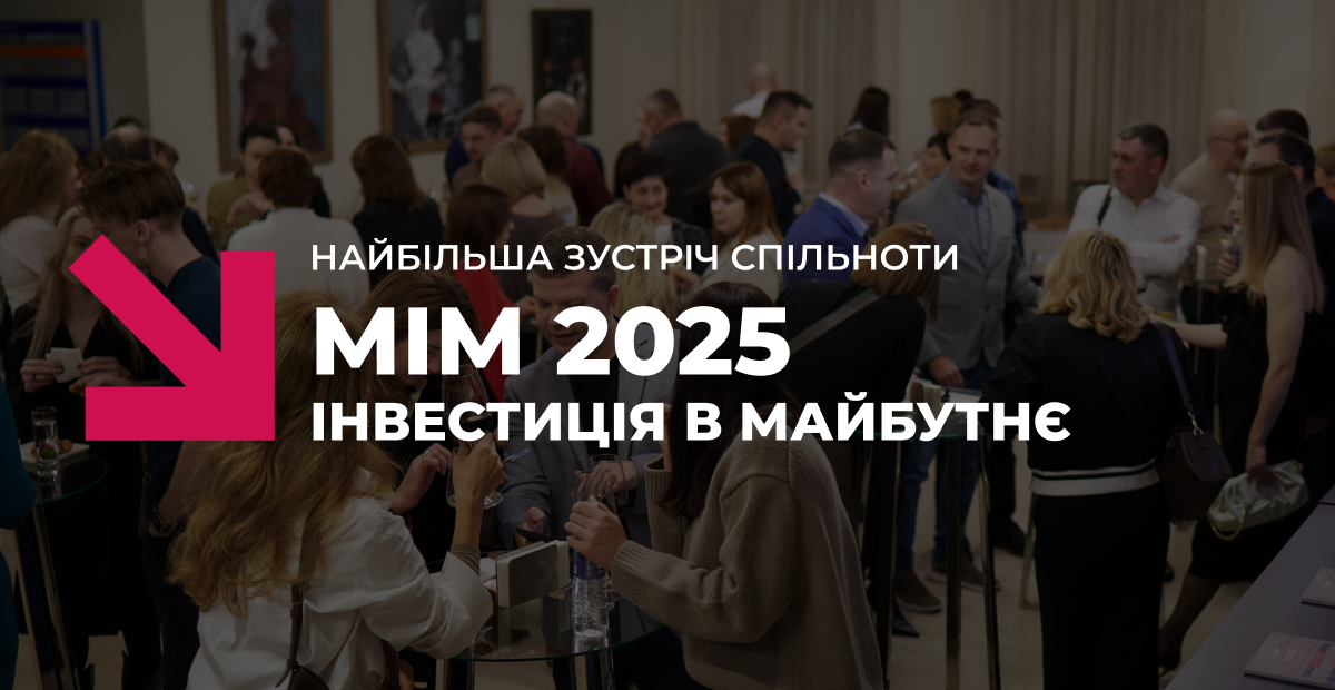 МІМ 2025. Інвестиція в майбутнє