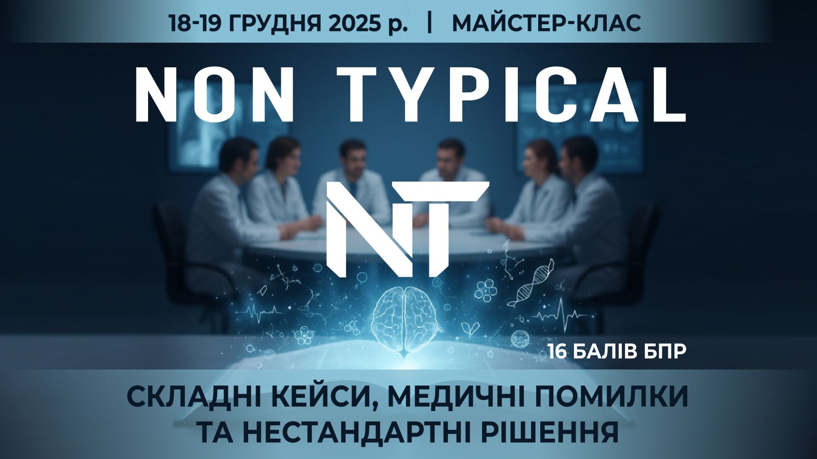 Non Typical: складні кейси, медичні помилки та нестандартні рішення