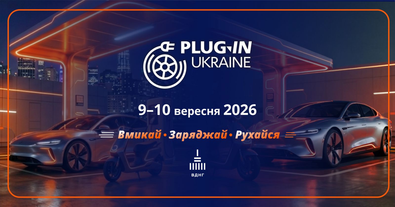 Виставка Plug-In Ukraine 2026