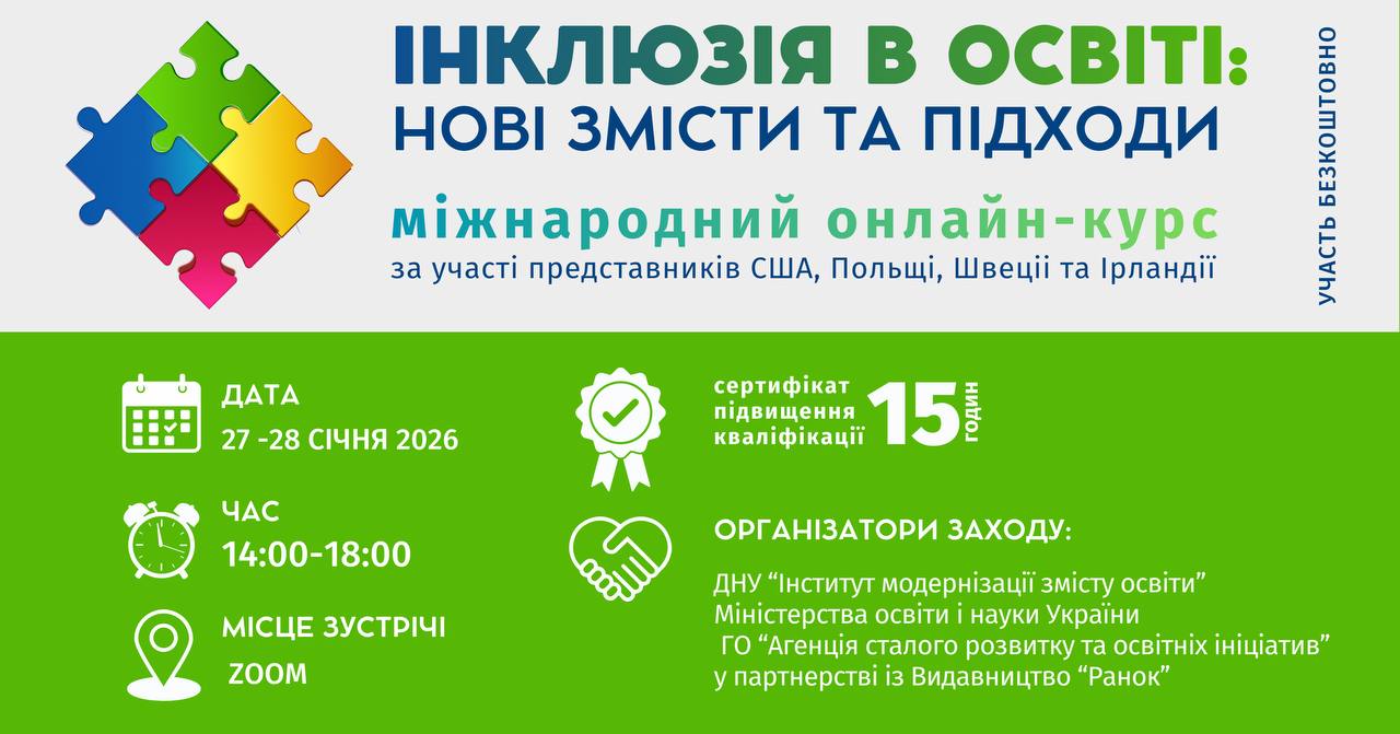 Міжнародний онлайн-тренінг  «ІНКЛЮЗІЯ В ОСВІТІ: нові змісти і підходи»