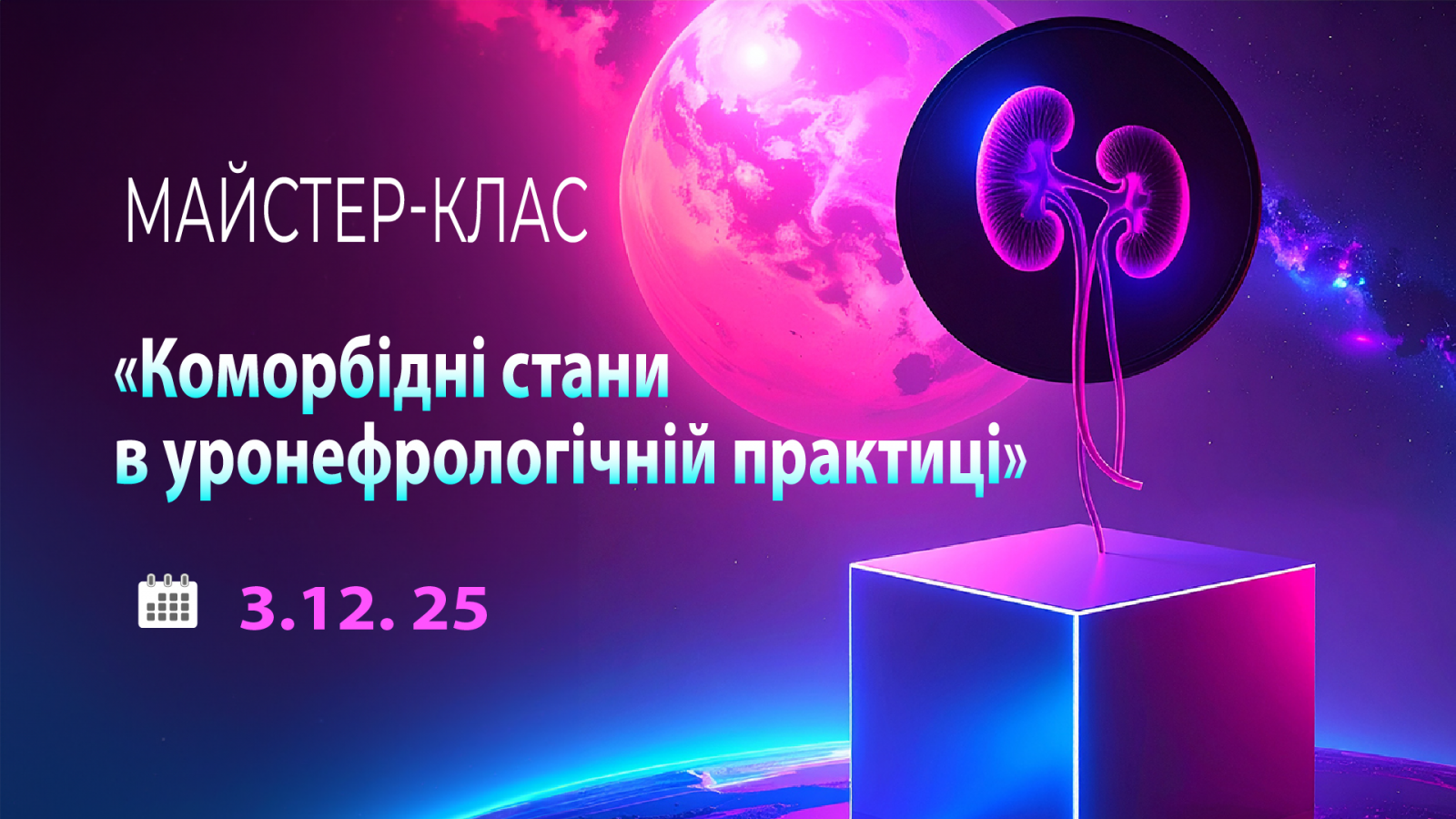 Коморбідні стани в уронефрологічній практиці 03.12