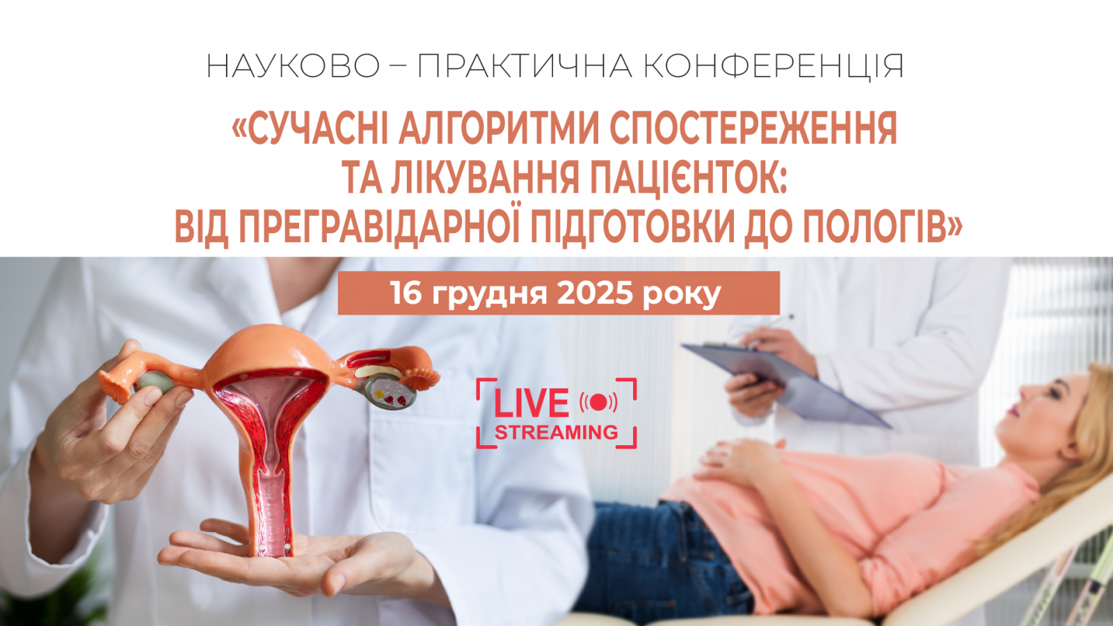 Сучасні алгоритми спостереження та лікування пацієнток: від прегравідарної підготовки до пологів 16.12