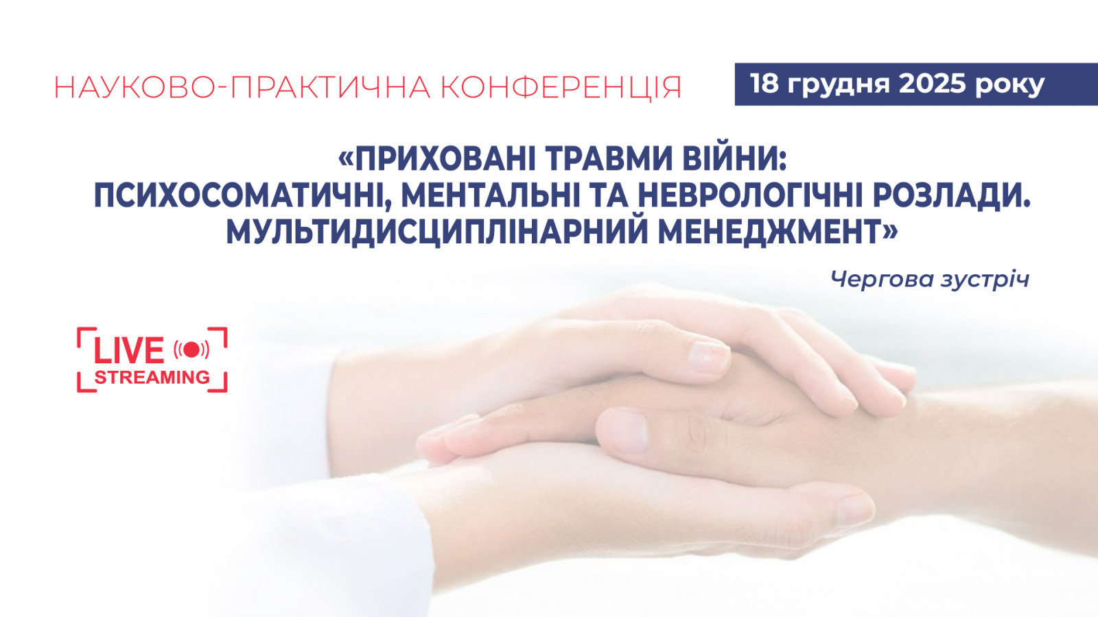Приховані травми війни: психосоматичні, ментальні та неврологічні розлади. Мультидисциплінарний менеджмент 18.12
