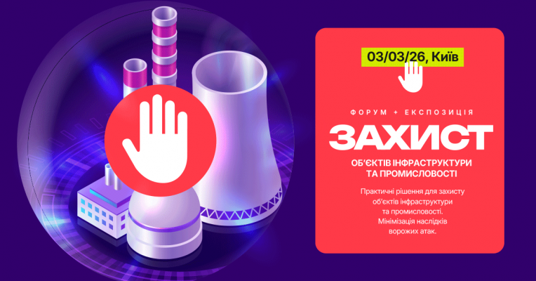 Форум+експозиція «Захист об’єктів інфраструктури та промисловості»