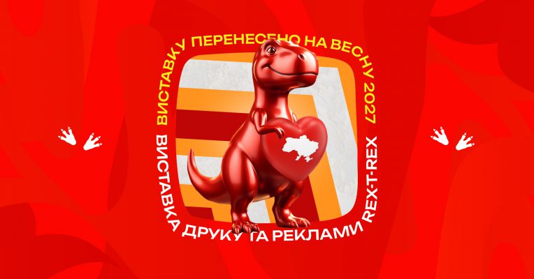 Виставка друку та реклами REX/T-REX 2026