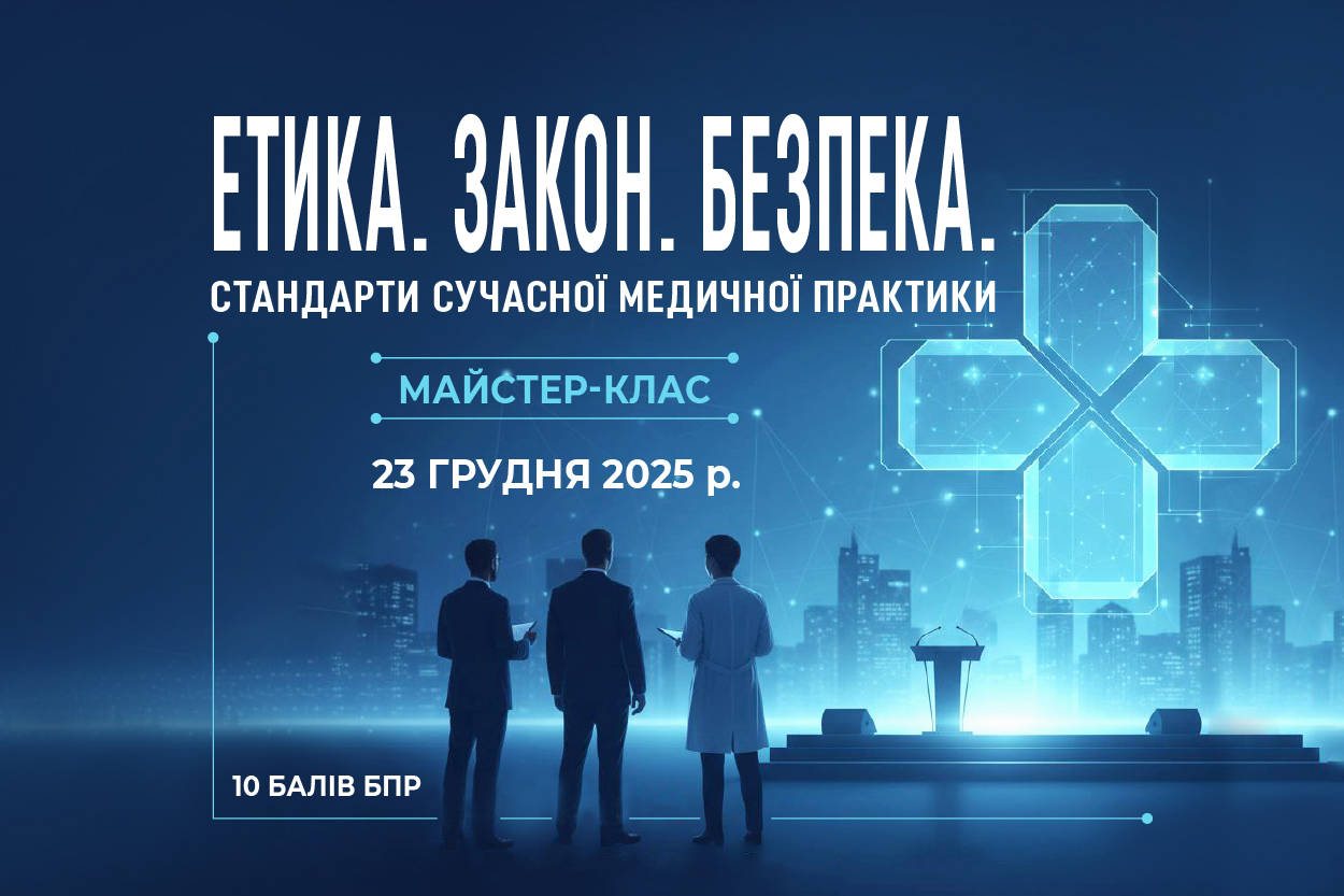 Етика. Закон. Безпека: стандарти сучасної медичної практики