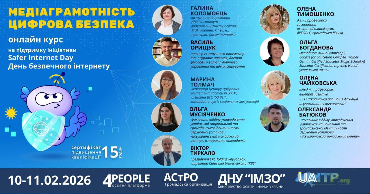 Медіаграмотність та цифрова безпека