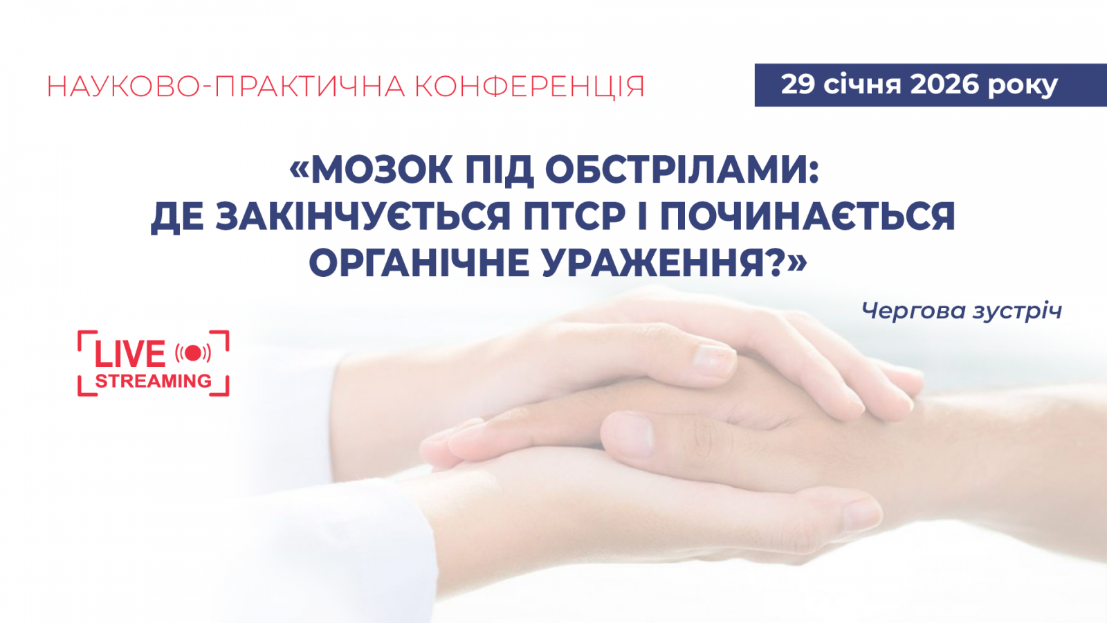 Мозок під обстрілами: де закінчується ПТСР і починається органічне ураження?