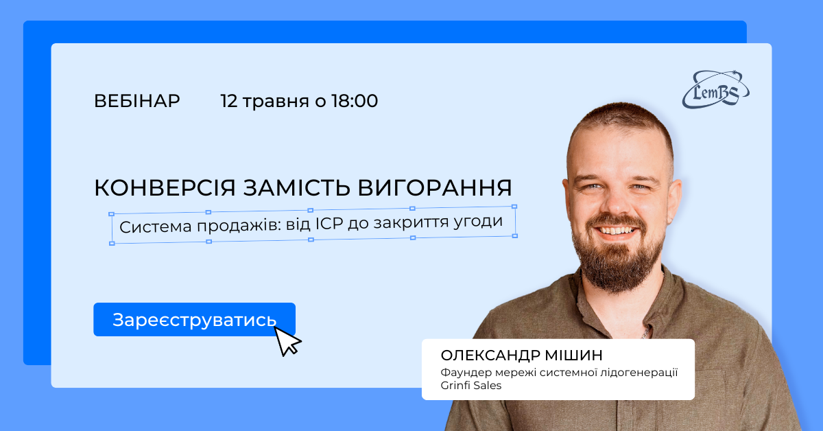 Конверсія замість вигорання. Побудова системи продажів: від ICP до закриття угоди