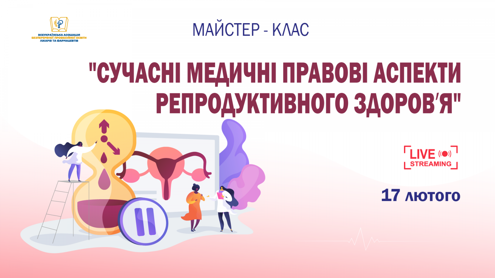 17.02 Майстер-клас «Сучасні медичні правові аспекти репродуктивного здоровʼя»