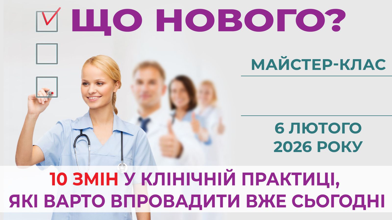 Що нового? 10 змін у клінічній практиці, які варто впровадити вже сьогодні