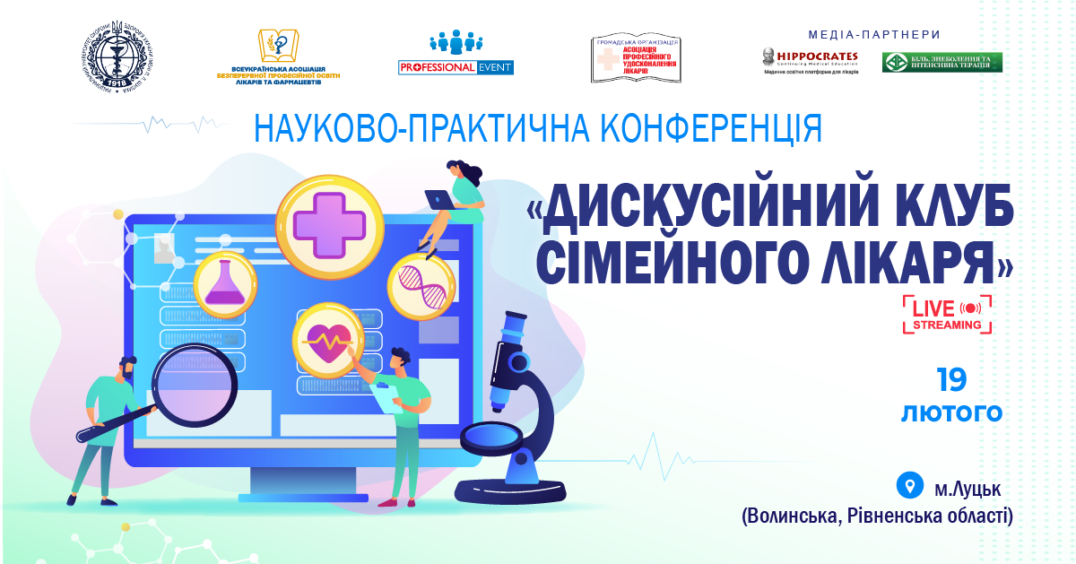 19.02 Дискусійний клуб сімейного лікаря