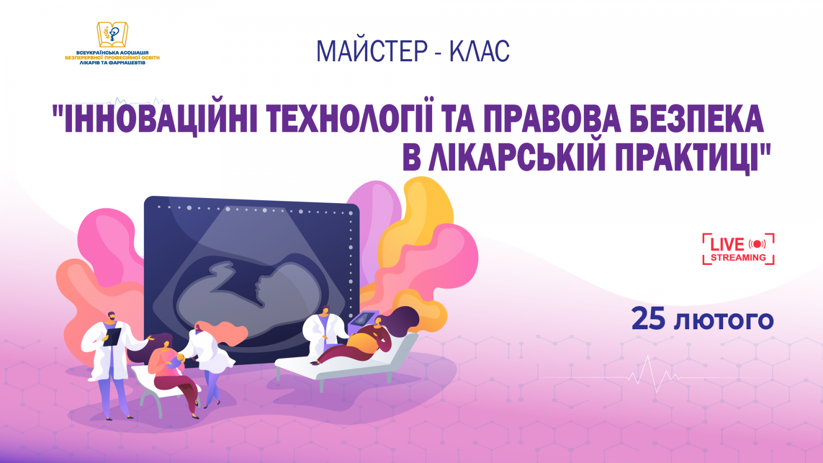 Майстер-клас «Інноваційні технології та правова безпека в лікарській практиці»