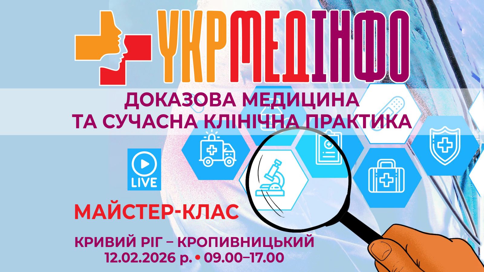 УкрМедІнфо: доказова медицина та сучасна клінічна практика