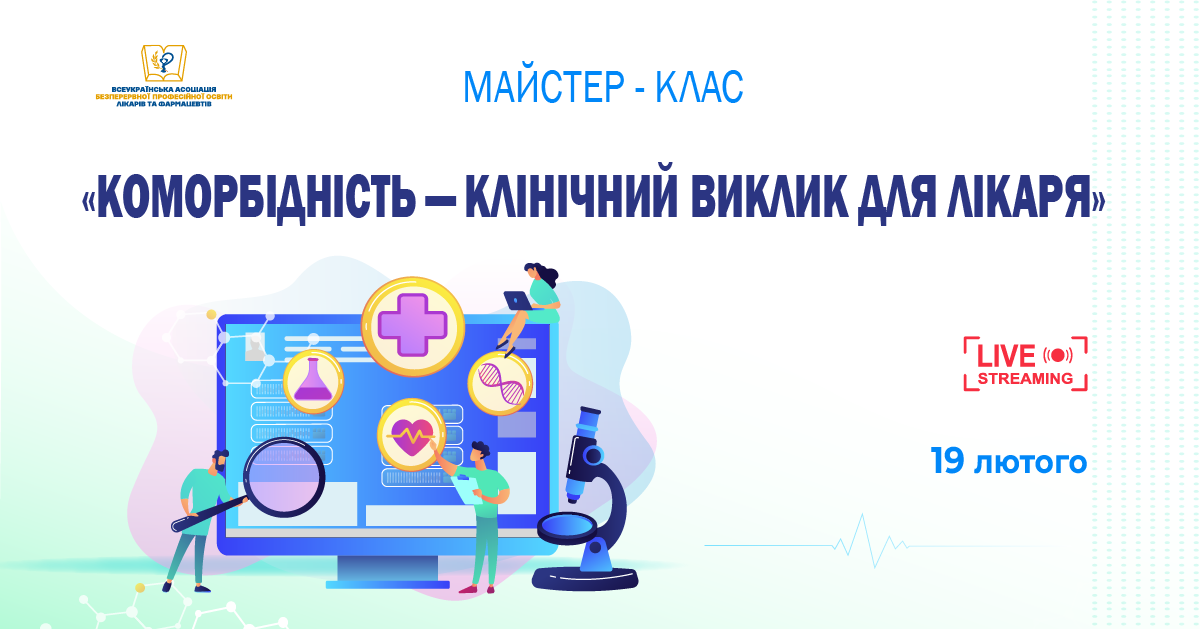 19.02 МАЙСТЕР-КЛАС «Коморбідність — клінічний виклик для лікаря»