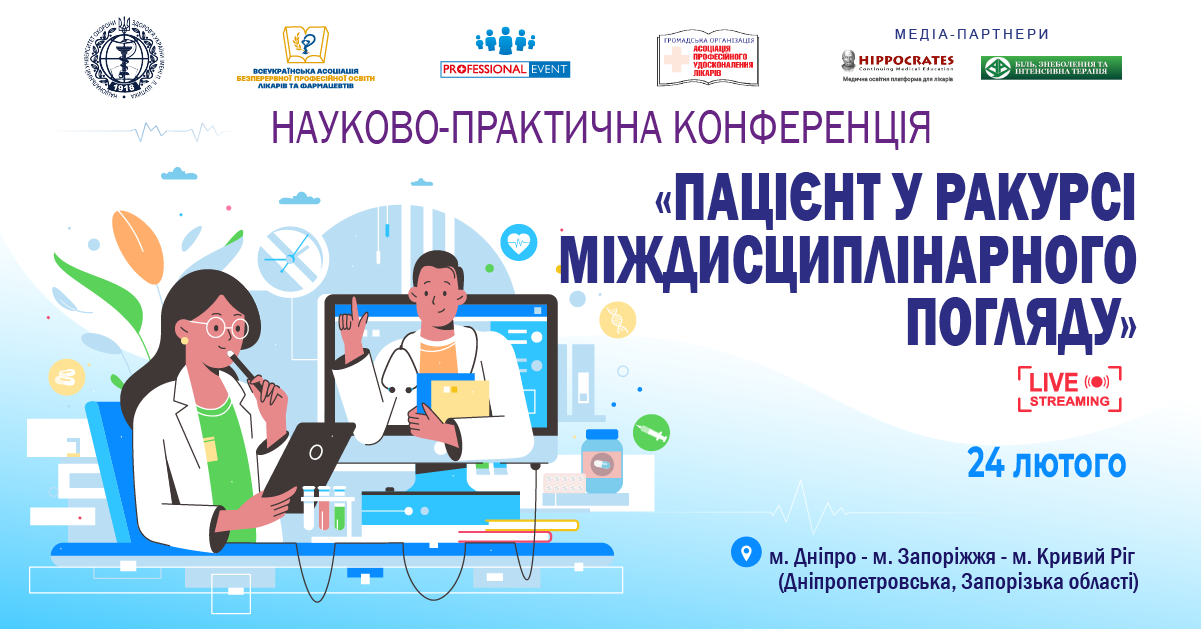 24.02 Пацієнт у ракурсі міждисциплінарного погляду