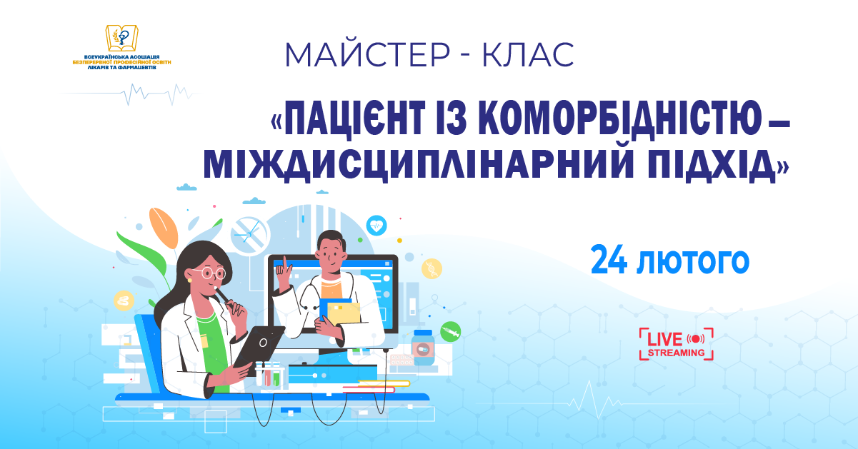 24.02 МАЙСТЕР-КЛАС «Пацієнт із коморбідністю — міждисциплінарний підхід»
