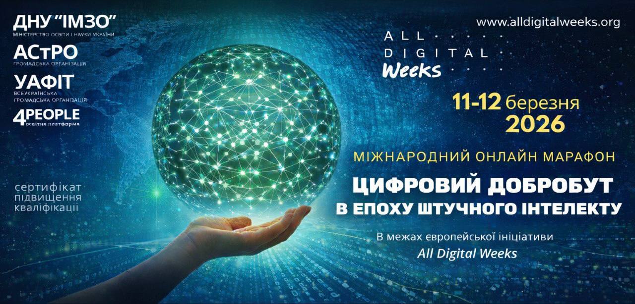 Цифровий добробут в епоху ШІ