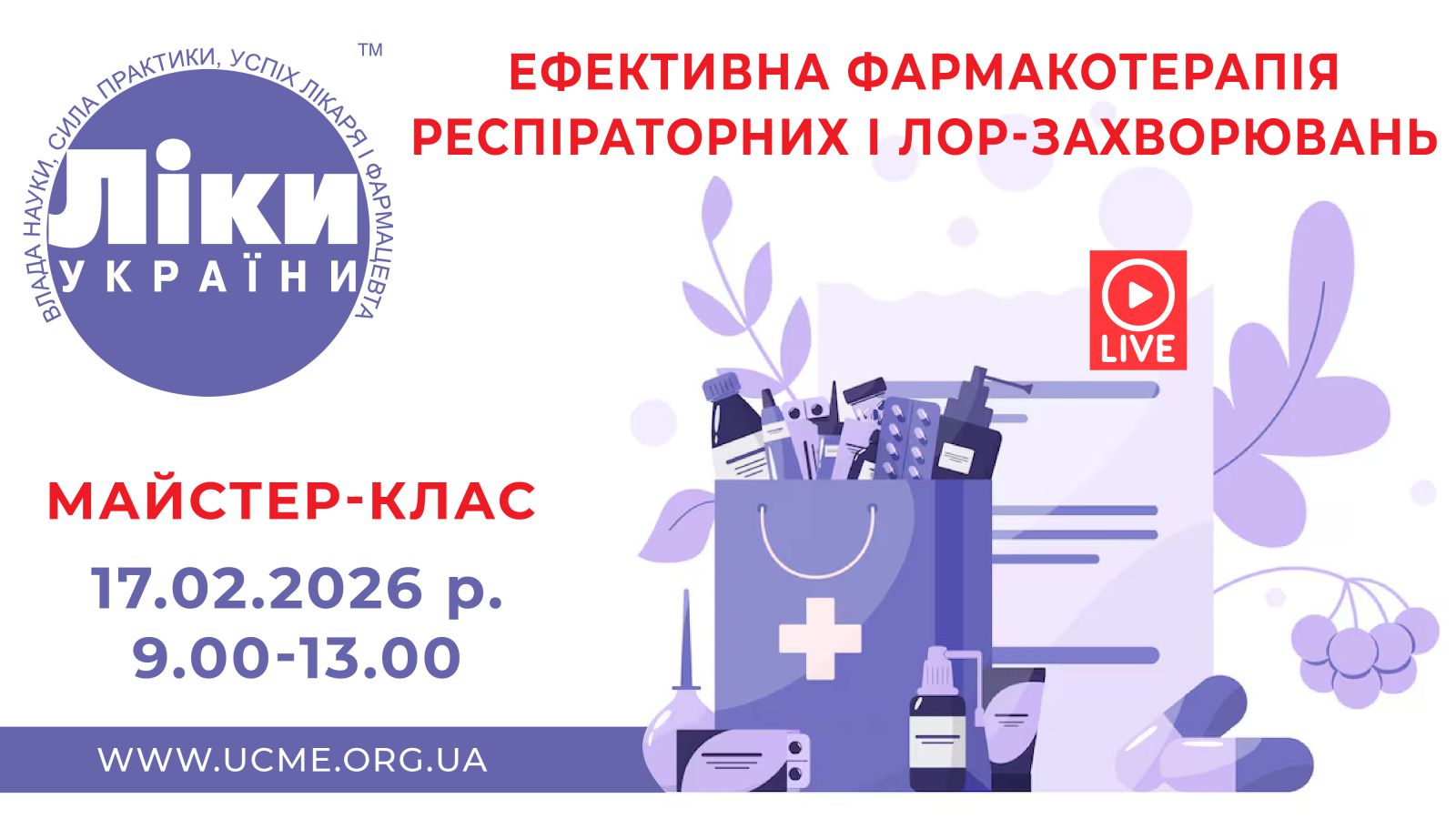 Ліки України. Ефективна фармакотерапія респіраторних і ЛОР-захворювань