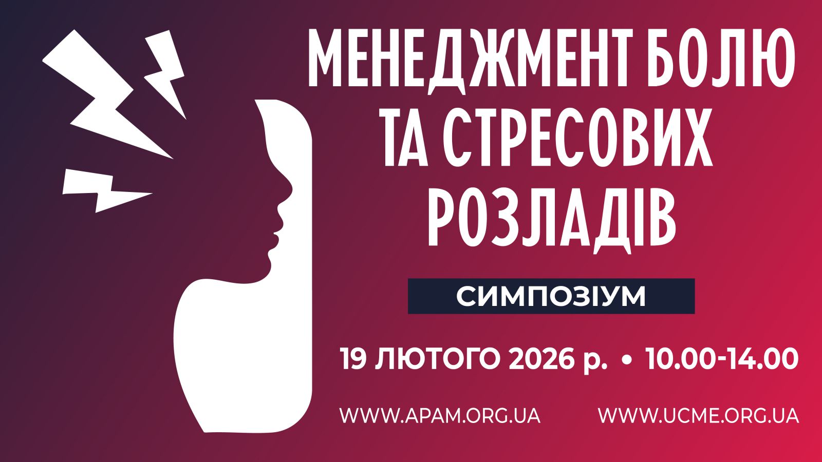 Менеджмент болю та стресових розладів