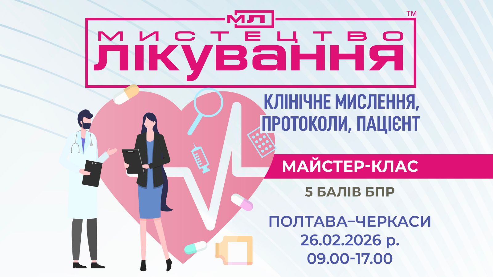 Мистецтво лікування: клінічне мислення, протоколи, пацієнт