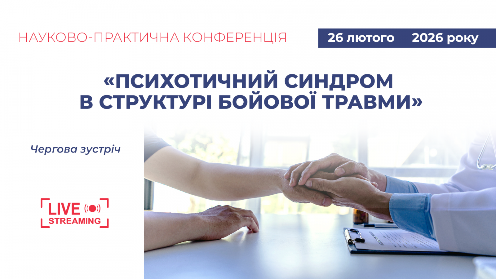 26.02 «Психотичний синдром в структурі бойової травми»