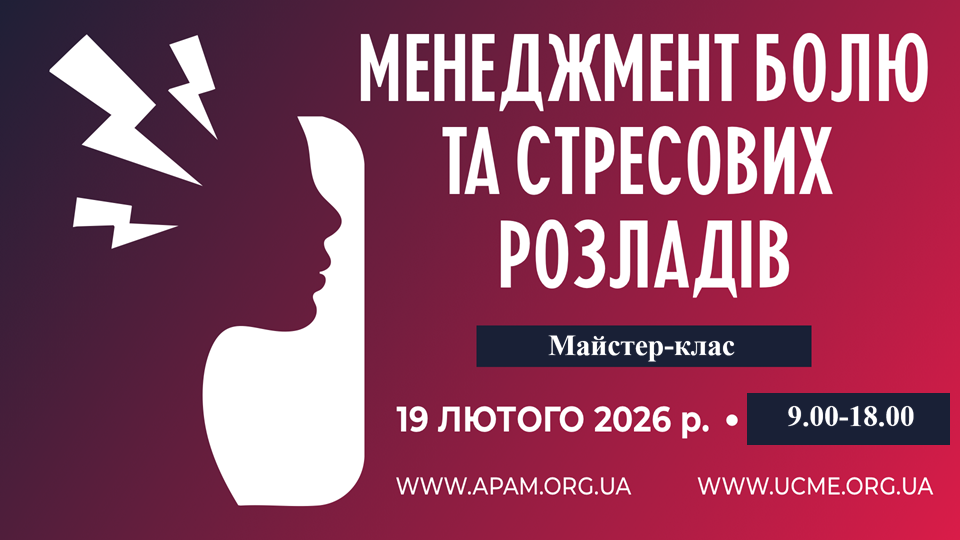 Менеджмент болю та стресових розладів