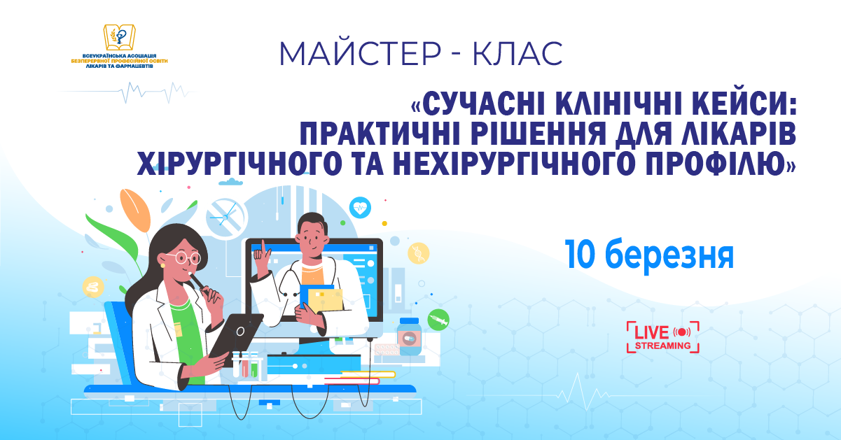 10.03 МК «Сучасні клінічні кейси: практичні рішення для лікарів хірургічного та нехірургічного профілю»