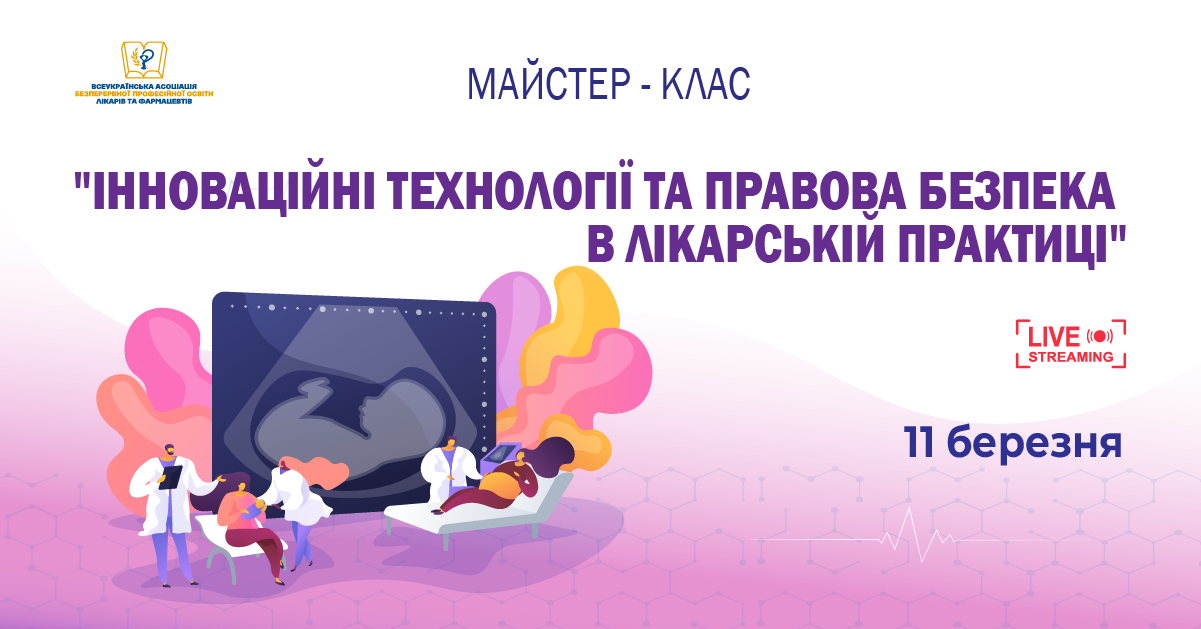 11.03 МК «Інноваційні технології та правова безпека в лікарській практиці»