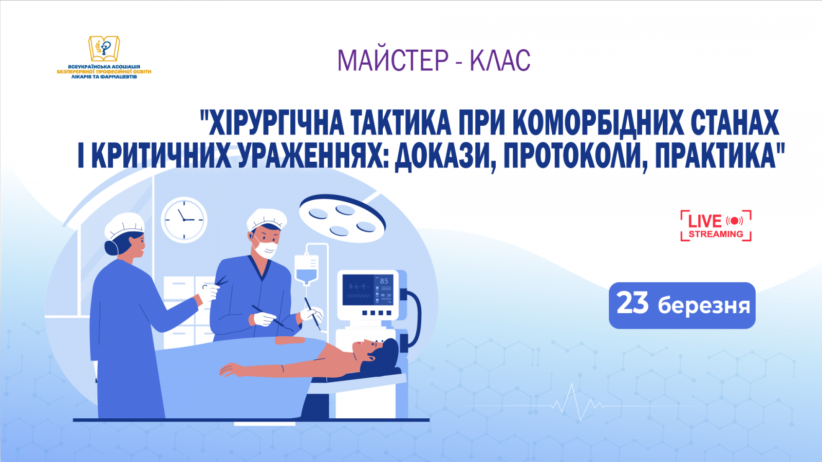 МК 23.03 Хірургічна тактика при коморбідних станах і критичних ураженнях: докази, протоколи, практика
