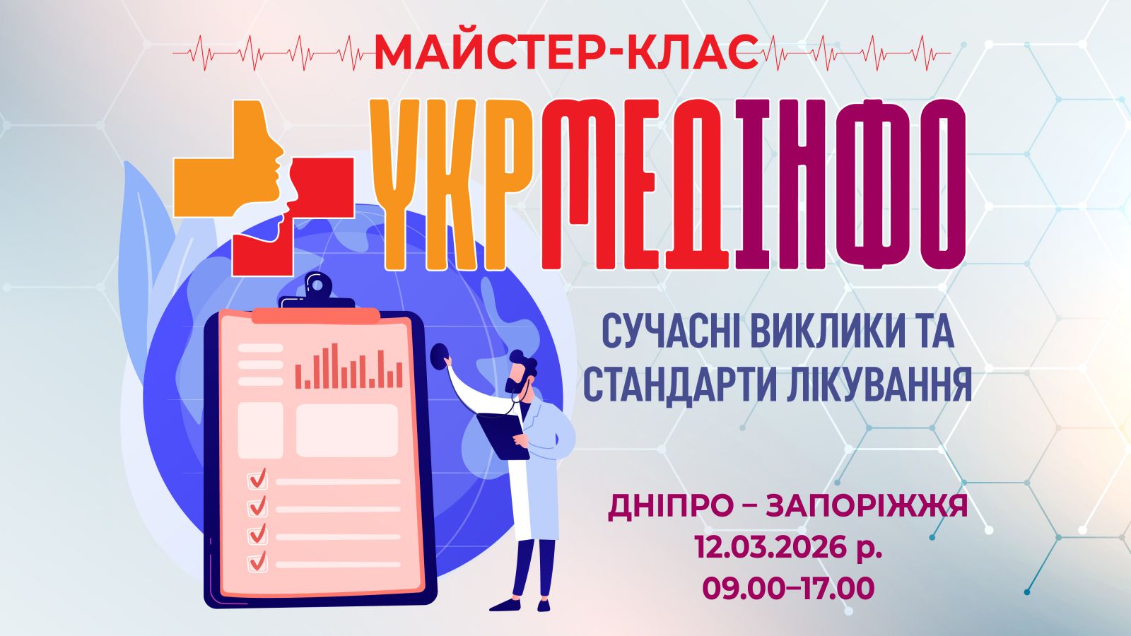 УкрМедІнфо: сучасні виклики та стандарти лікування