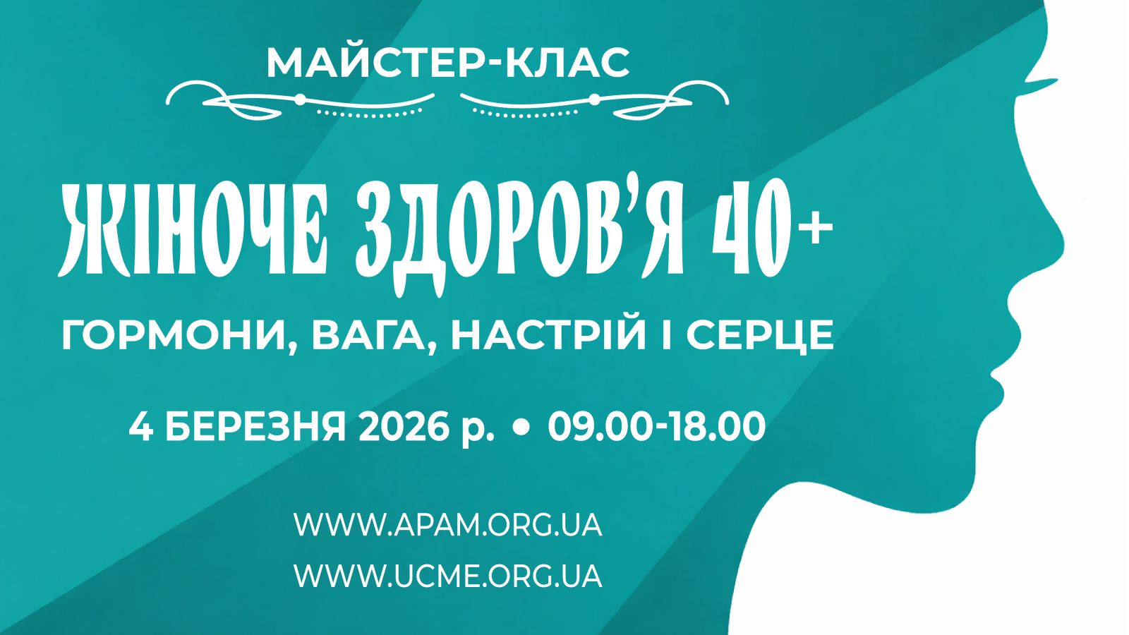 Жіноче здоров’я 40+: гормони, вага, настрій і серце