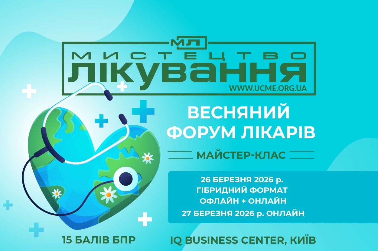 Весняний форум лікарів “Мистецтво лікування”