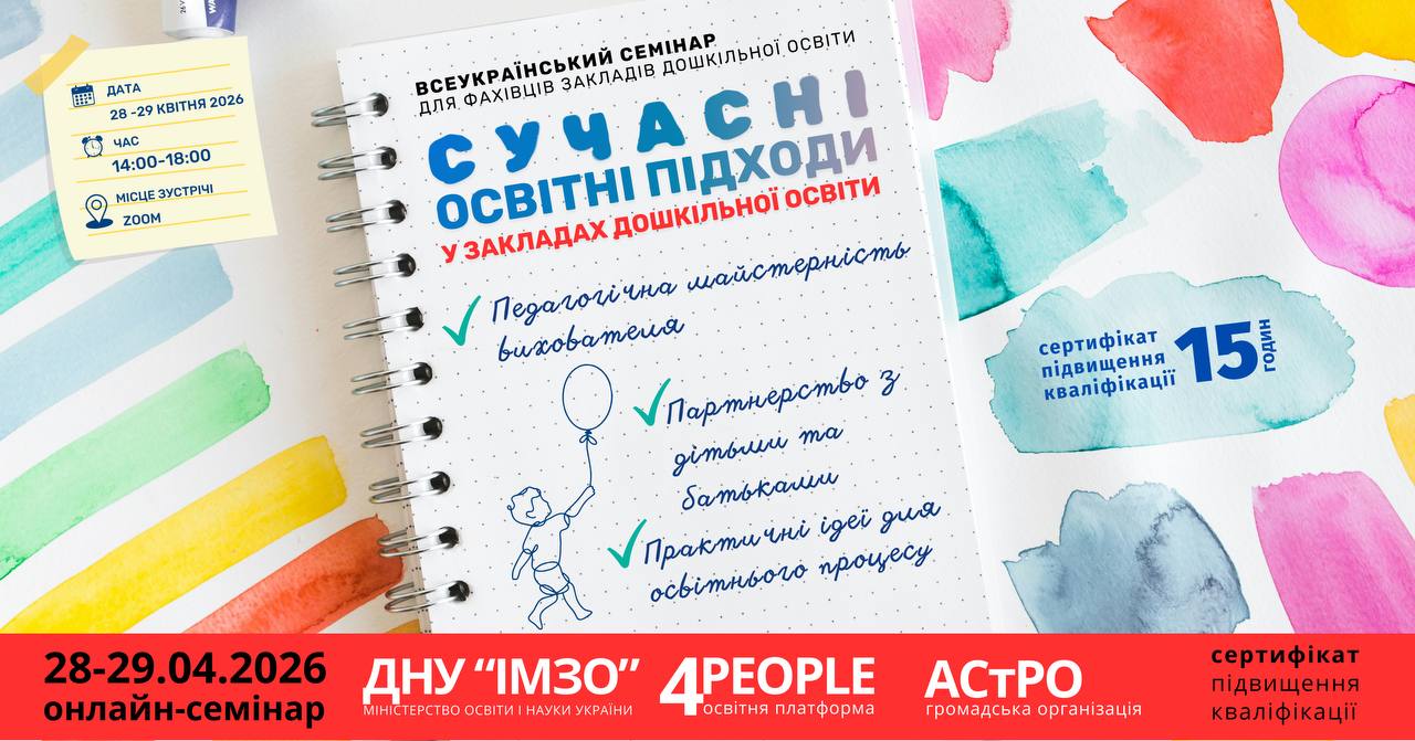Всеукраїнський онлайн-семінар «Сучасні освітні підходи у закладах дошкільної освіти»