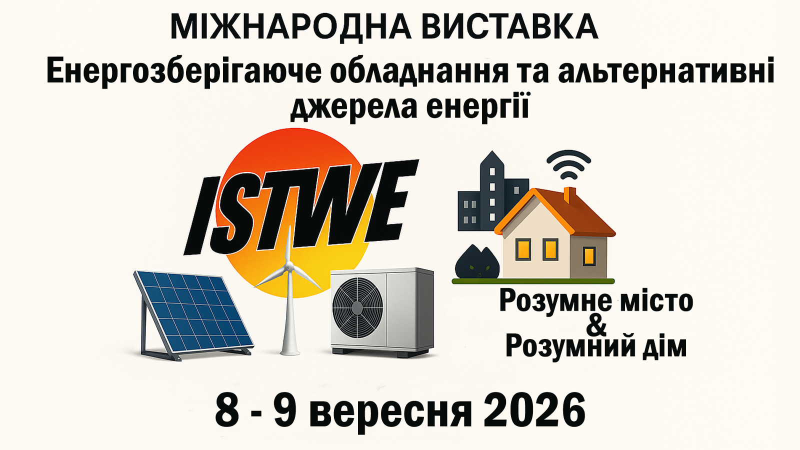 Енергозберігаюче обладнання та альтернативні джерела енергії «ISTWE» «Розумне місто&Розумний дім» Міжнародна виставка