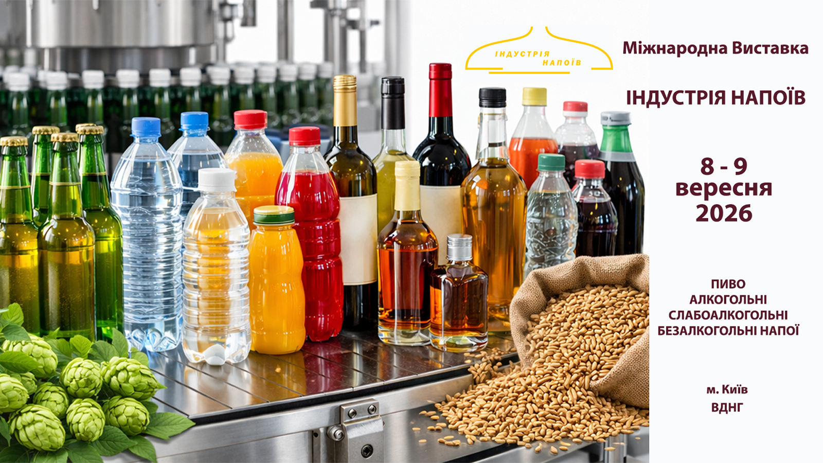 Індустрія Напоїв. Міжнародна виставка