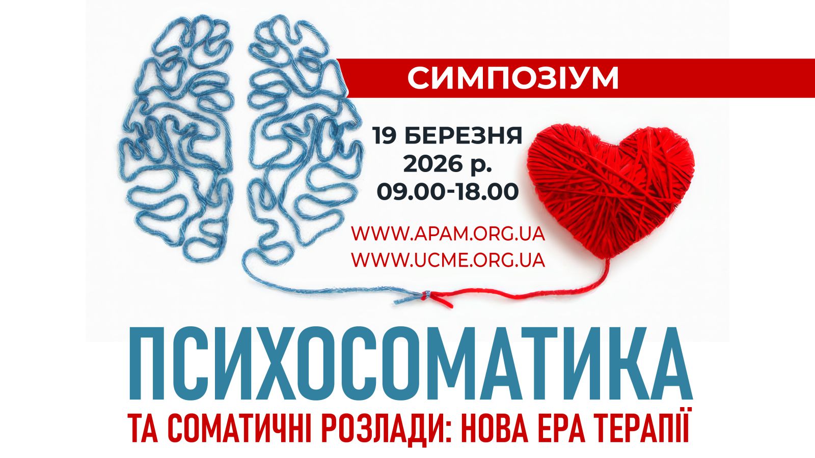 Симпозіум «Психосоматика та соматичні розлади: нова ера терапії»