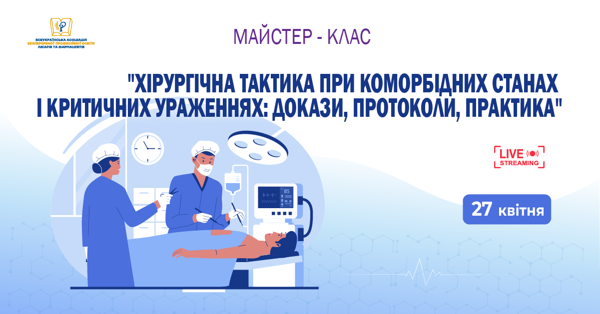 МК 27.04 Хірургічна тактика при коморбідних станах і критичних ураженнях: докази, протоколи, практика