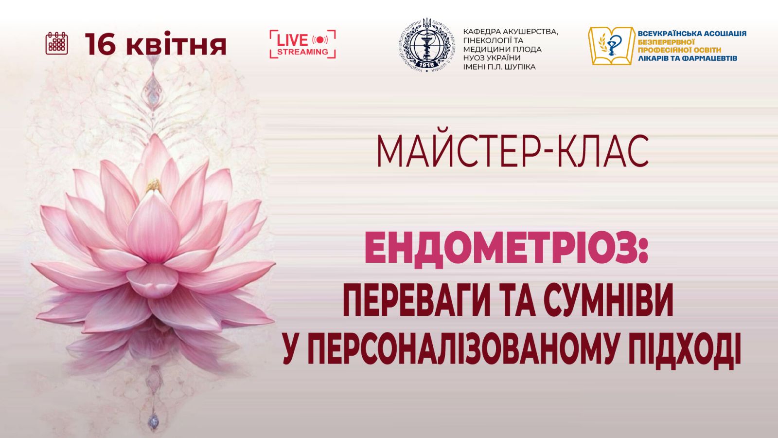 Майстер-клас «Ендометріоз: переваги та сумніви у персоналізованому підході» 16.04