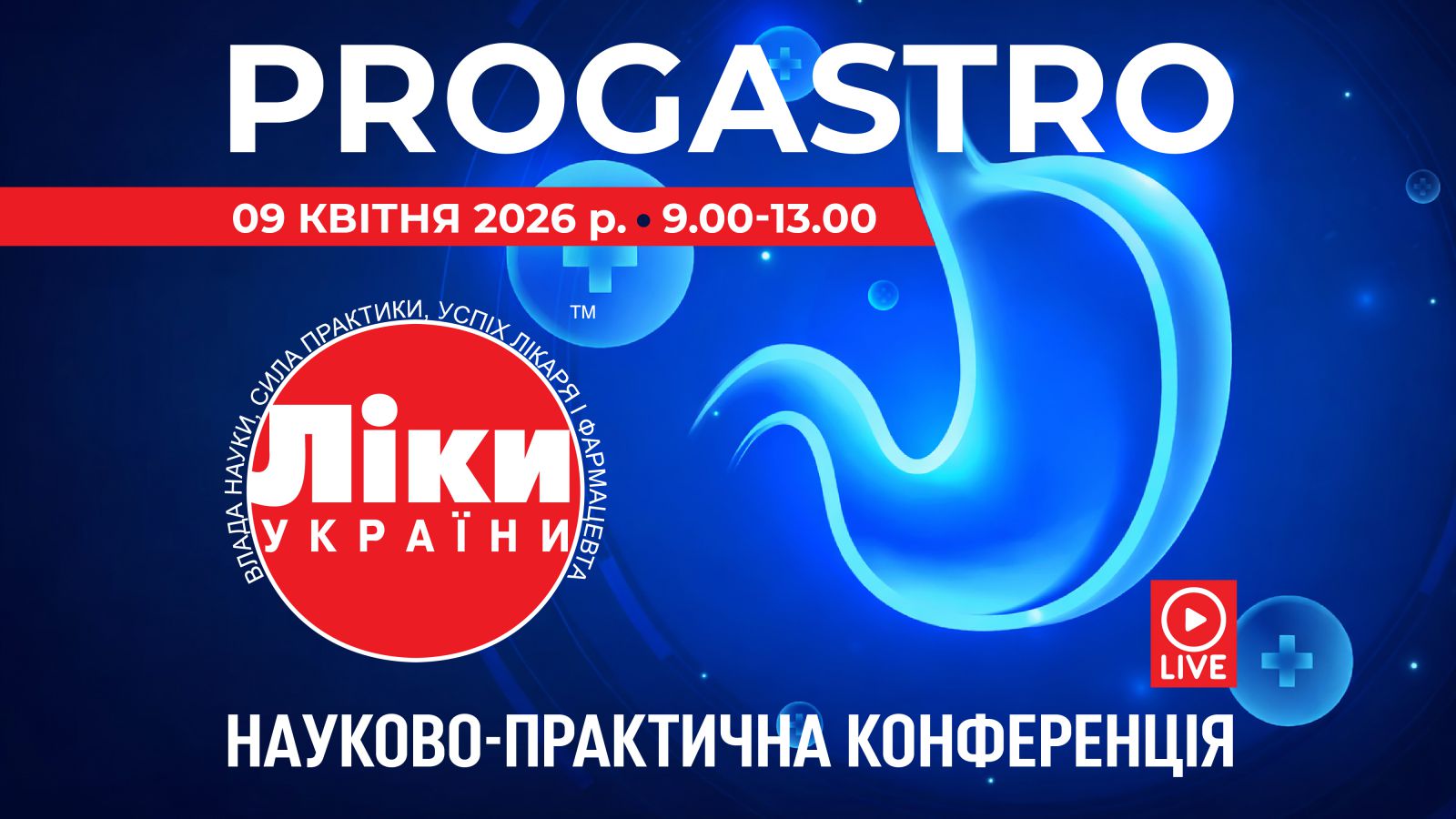 Науково-практична конференція  «Ліки України. ProGastro»