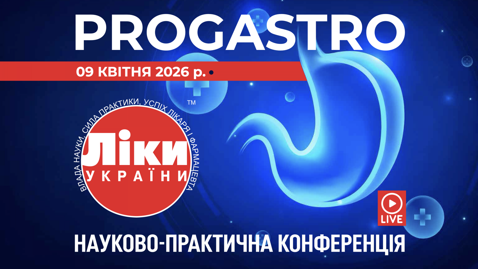 Науково-практична конференція  «Ліки України. ProGastro»