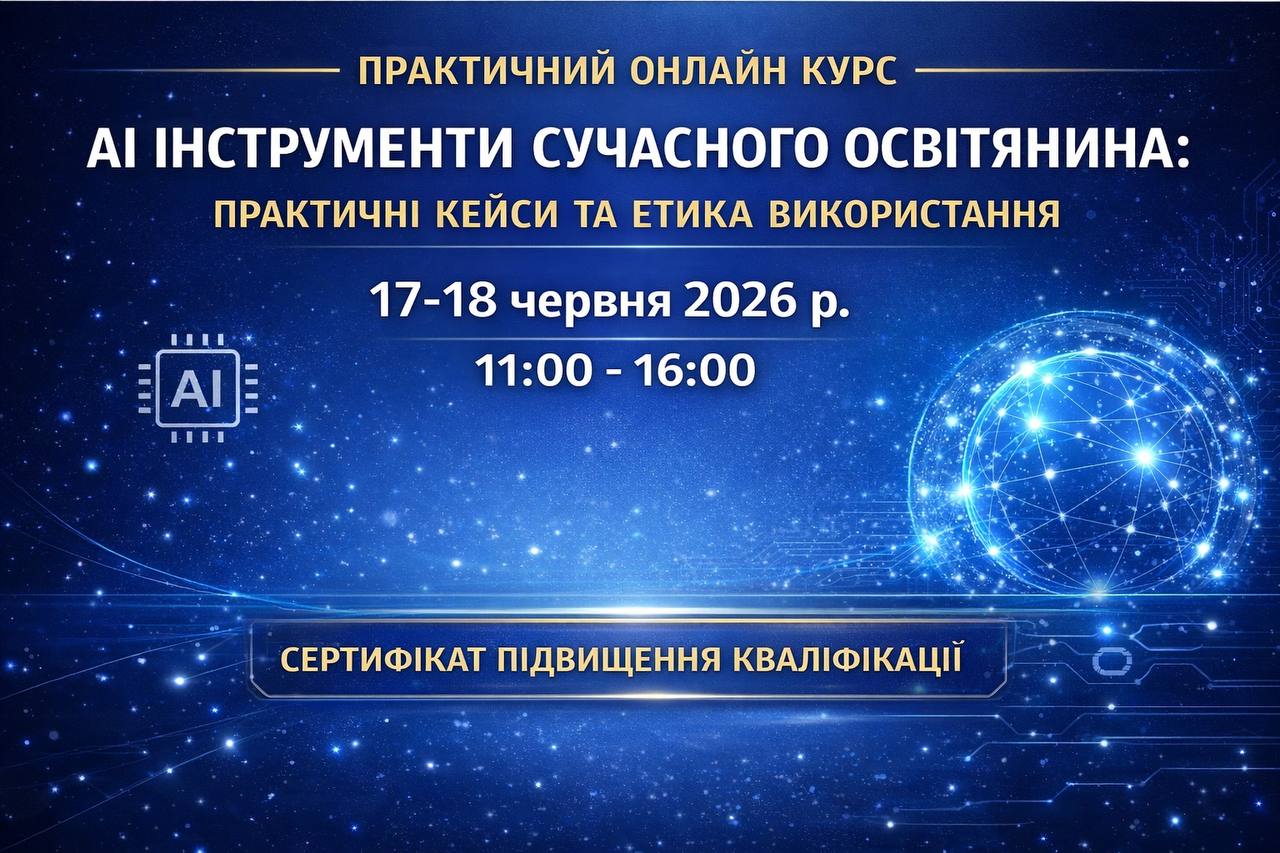 Всеукраїнський онлайн-курс:  «АІ інструменти сучасного освітянина: практичні кейси та етика використання»