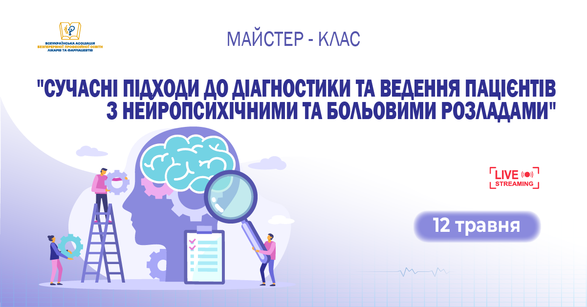 Майстер-клас Сучасні підходи до діагностики та ведення пацієнтів з нейропсихічними та больовими розладами 12.05