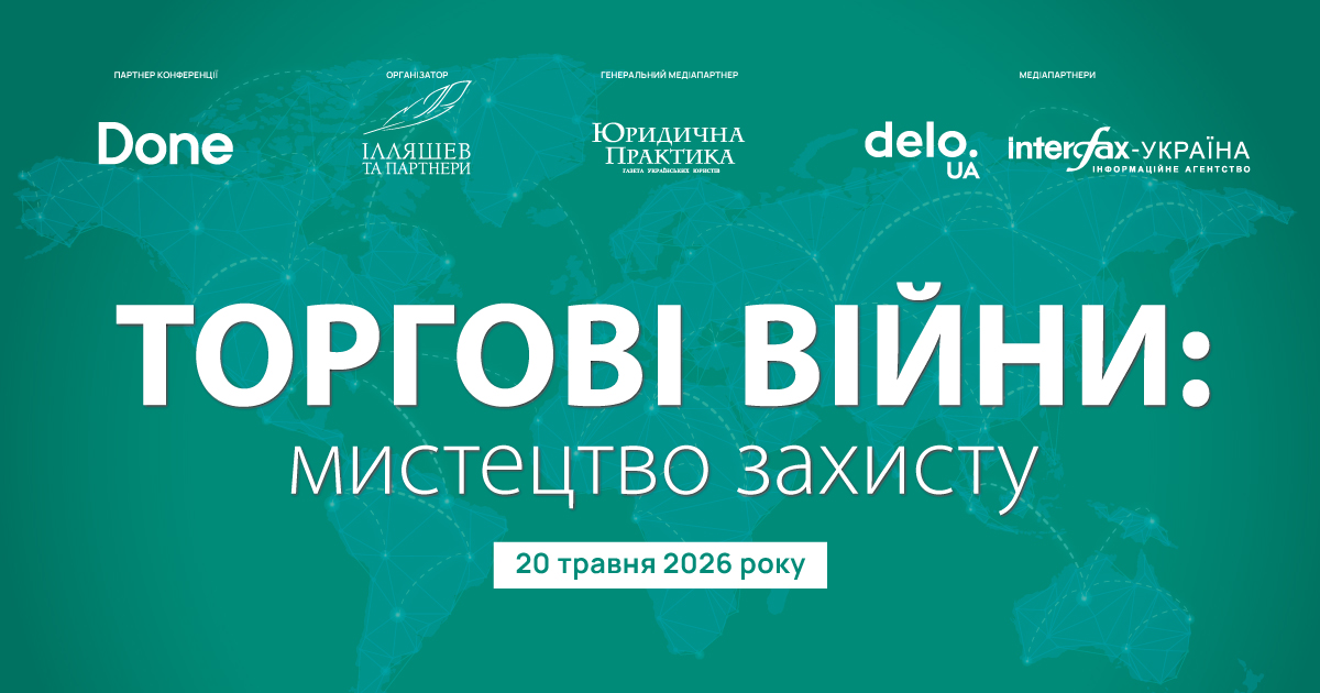 Торгові війни: мистецтво захисту—2026
