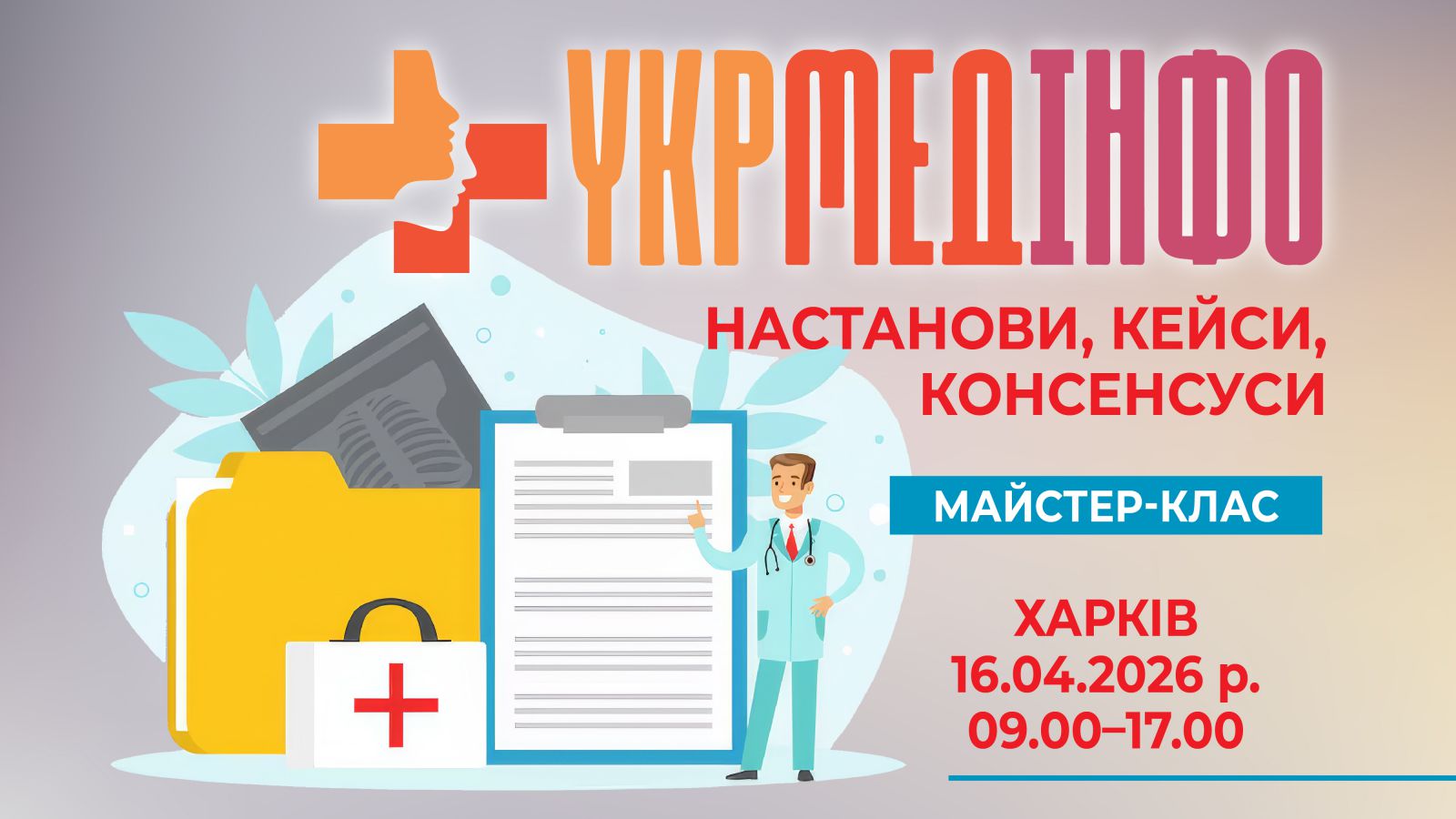 Майстер-клас «УкрМедІнфо. Настанови, кейси, консенсуси»