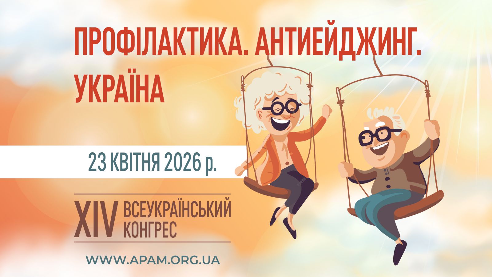 XIV Всеукраїнський Конгрес «Профілактика. Антиейджинг. Україна»